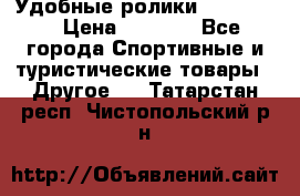 Удобные ролики “Salomon“ › Цена ­ 2 000 - Все города Спортивные и туристические товары » Другое   . Татарстан респ.,Чистопольский р-н